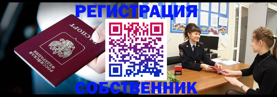 прописка от собственника в Сураже